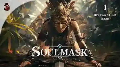Soulmask Download 